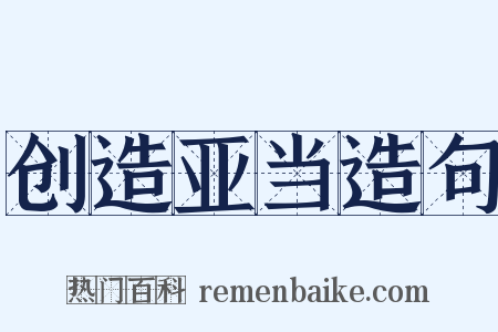 创造亚当造句是什么意思的图片